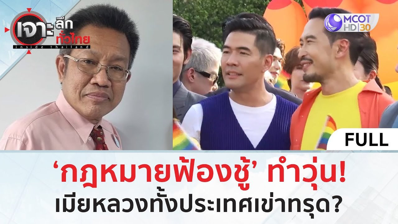 (คลิปเต็ม) ‘กฎหมายฟ้องชู้’ ทำวุ่น! เมียหลวงทั้งประเทศเข่าทรุด? (19 มิ.ย. 67) | เจาะลึกทั่วไทย