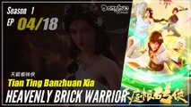【Tian Ting Banzhuan Xia】  Season 1 Eps. 04  - Heavenly Brick Warrior | Donghua - 1080P