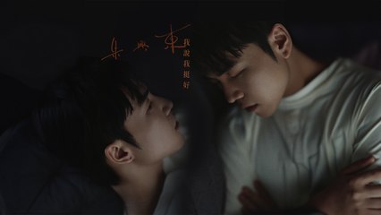 朱興東 Don Chu【我說我挺好】Official Lyric Video