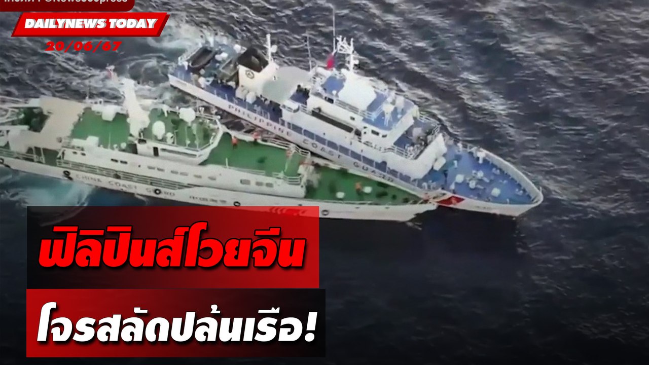 ฟิลิปินส์โวยจีน โจรสลัดปล้นเรือ! | DAILYNEWSTODAY 20/06/67