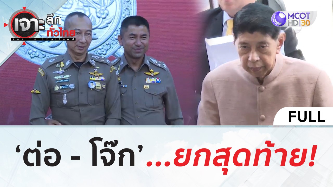 (คลิปเต็ม) ‘ต่อ  - โจ๊ก’...ยกสุดท้าย! (20มิ.ย. 67) | เจาะลึกทั่วไทย