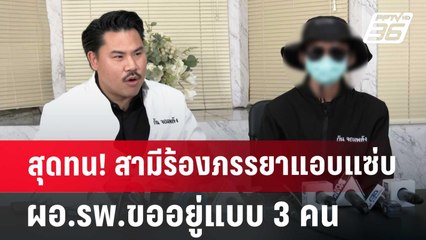 สุดทน! สามีร้องภรรยาแอบแซ่บ ผอ.รพ.ขออยู่แบบ 3 คน | เที่ยงทันข่าว | 20 มิ.ย. 67