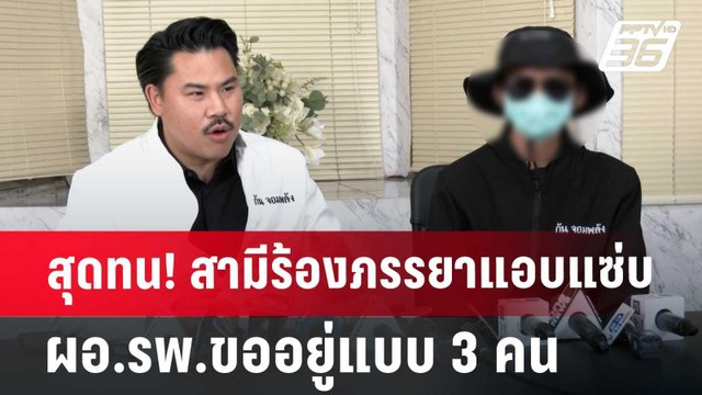 สุดทน! สามีร้องภรรยาแอบแซ่บ ผอ.รพ.ขออยู่แบบ 3 คน | เที่ยงทันข่าว | 20 มิ.ย. 67