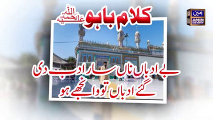 Kalam e Bahoo 2024 || Be Adbaan Na Saaar Adab Di || Allama Ali Sher Haidri || Amin Production Tv