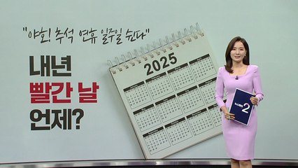 내년 빨간 날 언제? "야호! 추석 연휴 일주일 쉰다" [앵커리포트] / YTN
