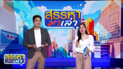 กวางมารยาทงาม | สรรหามาเล่า | 20 มิ.ย. 67 | PART 1