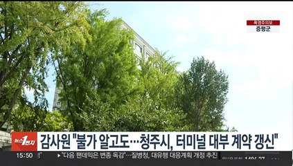 감사원 "불가사실 알고도…청주시, 시외터미널 대부계약 갱신"