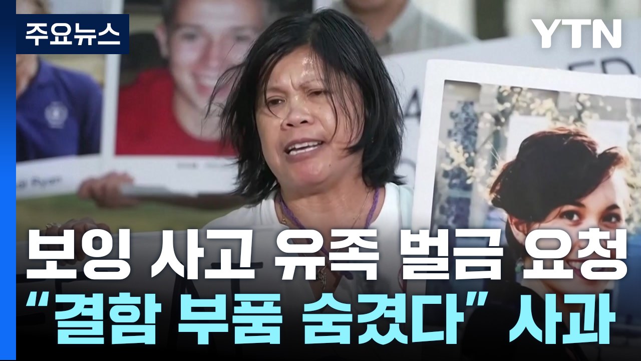 '보잉 737 맥스' 사고 유족들, 최대 30조대 벌금 요청..."결함 부품 숨겼다"...