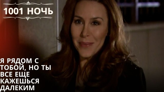 Я рядом с тобой, но ты все еще кажешься далеким| 1001 ночь - Эпизод 27