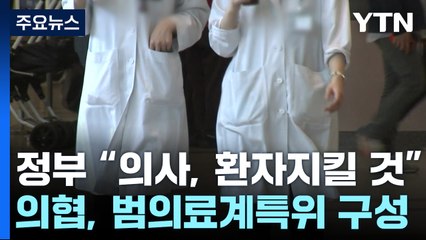 정부 "의사들, 환자 지킬 것"...의협, '올바른 의료특위' 구성 / YTN