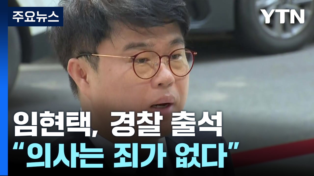 임현택 의협회장 경찰 출석..."의사들은 죄 없어" / YTN