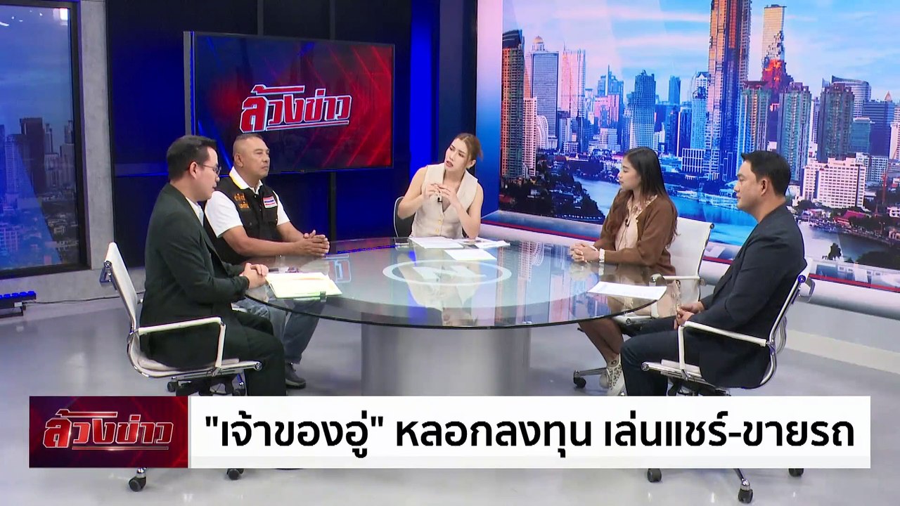 ล้วงข่าว - เจ้าของอู่ หลอกลงทุน เล่นแชร์-ขายรถ | เนชั่นทันเที่ยง | 20 มิ.ย. 67 | PART 5