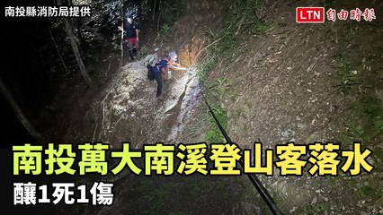 悲劇！南投仁愛萬大南溪登山意外，1死1傷 🚶‍♂️