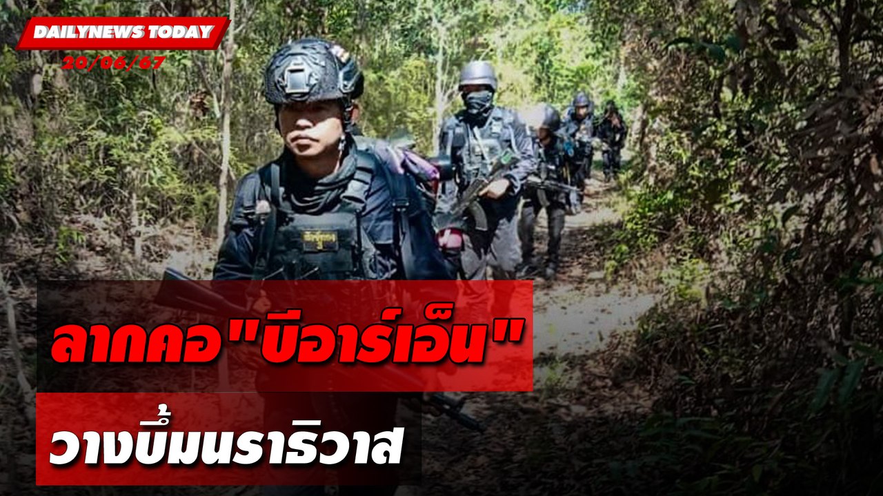 ลากคอ"บีอาร์เอ็น" วางบึ้มนราธิวาส | DAILYNEWSTODAY 20/06/67