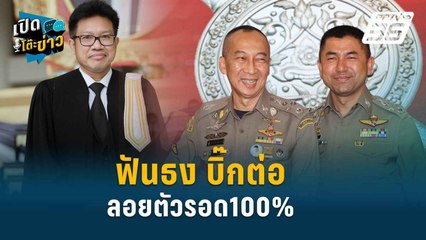 Highlight | ทนายเดชา ฟันธง บิ๊กต่อ ลอยตัวรอด100%  | เปิดโต๊ะข่าว | 20 มิ.ย.67