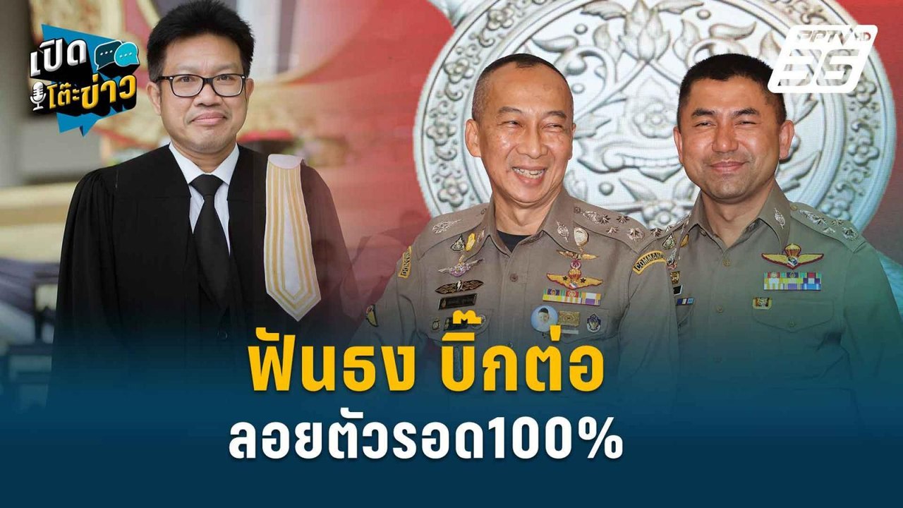Highlight | ทนายเดชา ฟันธง บิ๊กต่อ ลอยตัวรอด100%  | เปิดโต๊ะข่าว | 20 มิ.ย.67