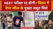 NEET Exam 2024: Bihar Police के खुलासे से NTA का दावा फेल, रद्द होगी परीक्षा | वनइंडिया हिंदी