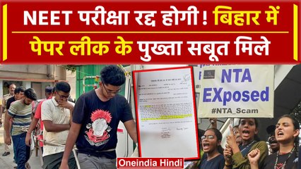 Download Video: NEET Exam 2024: Bihar Police के खुलासे से NTA का दावा फेल, रद्द होगी परीक्षा | वनइंडिया हिंदी