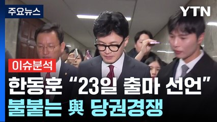[정치 ON] 한동훈 "23일 출마 선언"...'민주당의 아버지' 여진 / YTN