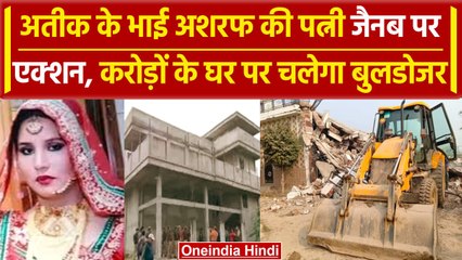 Prayagraj में Atiq के भाई Ashraf की पत्नी Zainab के अवैध निर्माण पर चलेगा Bulldozer | वनइंडिया हिंदी