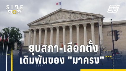 ยุบสภา - เลือกตั้ง เดิมพันเสี่ยงสูงของ "มาครง" | Side Story