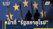 เปิดหน้าที่รัฐสภายุโรป | Side Story