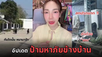 อีกแล้ว ! สาวอัดคลิประบาย ป้าข้างบ้านมหาภัย นับวันยิ่งพีค ไม่มีหยุด
