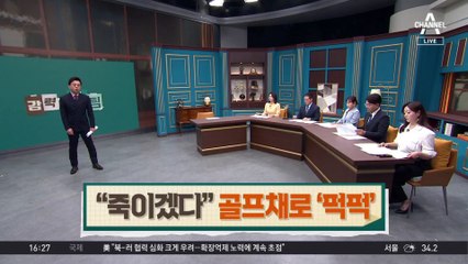 “죽여버리겠다” 폭언…운전자에 골프채로 ‘퍽퍽’