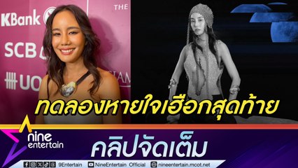 นท แจง ลองใช้ศาสตร์ "อายาวัสกา" หายใจเฮือกสุดท้าย เพราะอยากรู้ รับ  อันตราย ไม่แนะนำให้ทำตาม (คลิปจัดเต็ม)