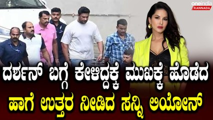 ಸನ್ನಿ ಲಿಯೋನ್ ದರ್ಶನ್ ಬಗ್ಗೆ ಪ್ರತಿಕ್ರಿಯಿಸಿದ ಹಂಚಿಕೆ! 🎬