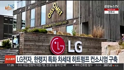 Download Video: [비즈&] LG전자, 한랭지 특화 차세대 히트펌프 컨소시엄 구축 外