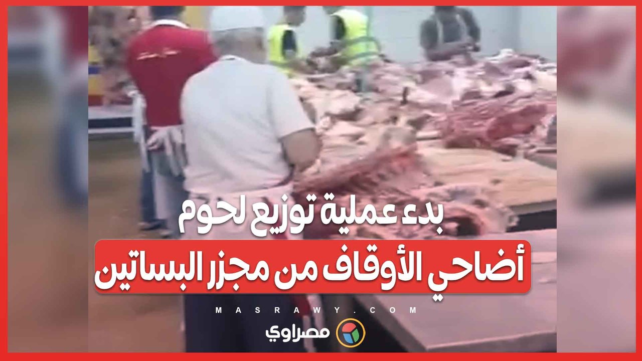 بدء عملية توزيع لحوم أضاحي الأوقاف من مجزر البساتين