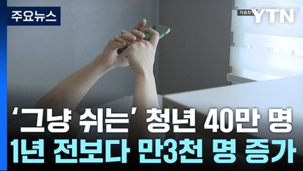 '그냥 쉬는' 청년 40만 명...역대 두 번째로 많아 / YTN