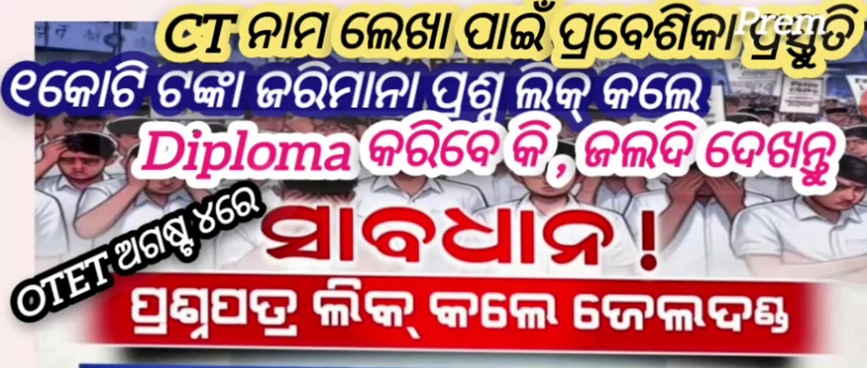୧ କୋଟି ଜରିମାନା ପ୍ରଶ୍ନ ଲିକ୍ କଲେ //CT JOIN IN DLIED CENTRE 26 Places// Diploma join now //otet from 4 August //