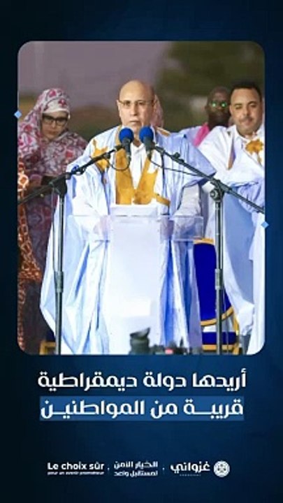 غزواني مخاطبا سكان تكانت: "أريدها دولة ينمو اقتصادها وتتوسع تنميتها ويحارب فيها الفساد بقوة... دولة تعطى فيها الأولوية للشباب تكوينا وتأطيرا وإشراكا". #غزواني_2024 #الخيار_الآمن #موريتانيا