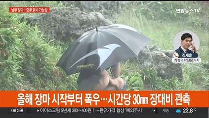 제주·남해안 세찬 장맛비…중부 이례적 여름 황사비