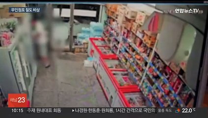 아이스크림을 품안에 '쓰윽'…무인점포 절도에 점주들 울상