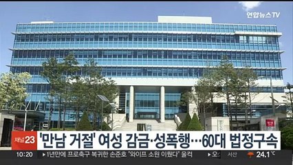 '만남 거절' 여성 감금·성폭행…60대 법정구속