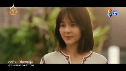 สุดท้ายที่ปลายรุ้ง ตอนที่ 2 (EP.2) วันที่ 22 มิถุนายน 2567  ย้อนหลัง