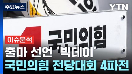 與 전당대회 '4파전'...1시간 간격으로 출마 선언 / YTN