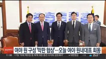 여야 원 구성 '막판 협상'…오늘 여야 원내대표 회동