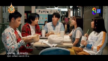 สุดท้ายที่ปลายรุ้ง ตอนที่ 2 (EP.2) วันที่ 22 มิถุนายน 2567  ย้อนหลัง