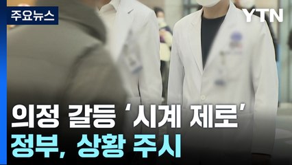 집단휴진 확산이냐 진정이냐...의정 갈등 '시계 제로' / YTN