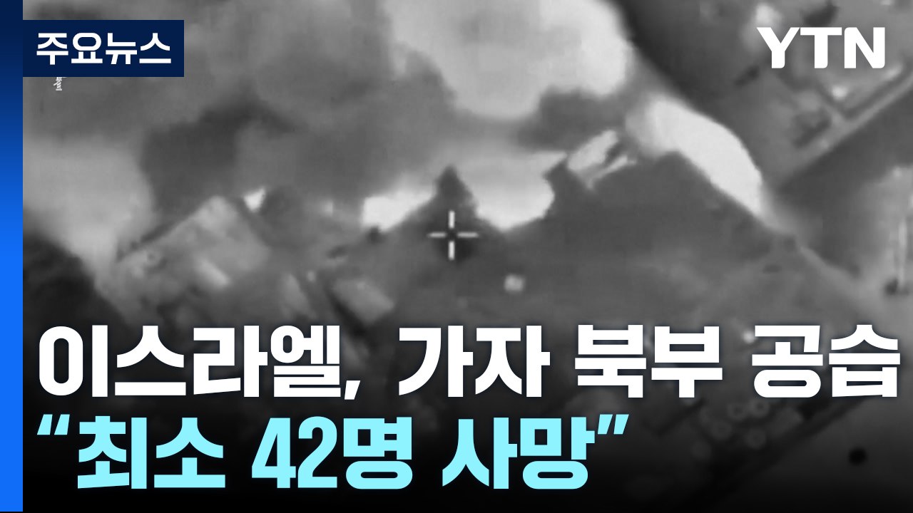 이스라엘, 가자시티 북부 공격 42명 사망...미국, 이스라엘에 헤즈볼라와 전면전 시...