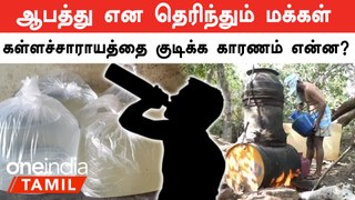 Kallakurichi Incident: Tasmac மதுவை விட கள்ளச்சாராயம் ஏன் ஆபத்து தெரியுமா? | Oneindia Tamil