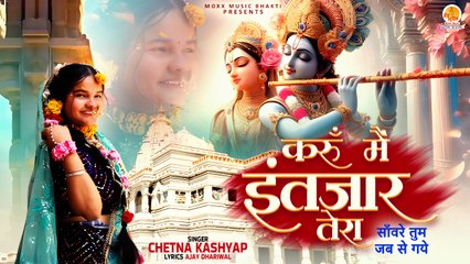 Karu Mein Intezar Tera | सांवरे तुम जब से गये | Chetna Kashyap | New Krishna Bhajan | Krishna Video