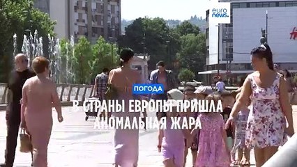 Антициклон из Африки принес мощную волну тепла в европейские страны