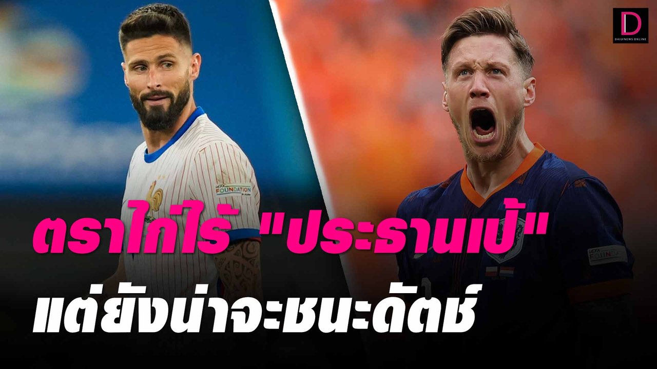 ตราไก่ไร้ "ประธานเป้"แต่ยังน่าจะชนะดัตช์ #เดลินิวส์ยูโร2024 21/06/67