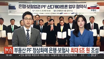 부동산 PF 정상화에 은행·보험사 '최대 5조원' 조성