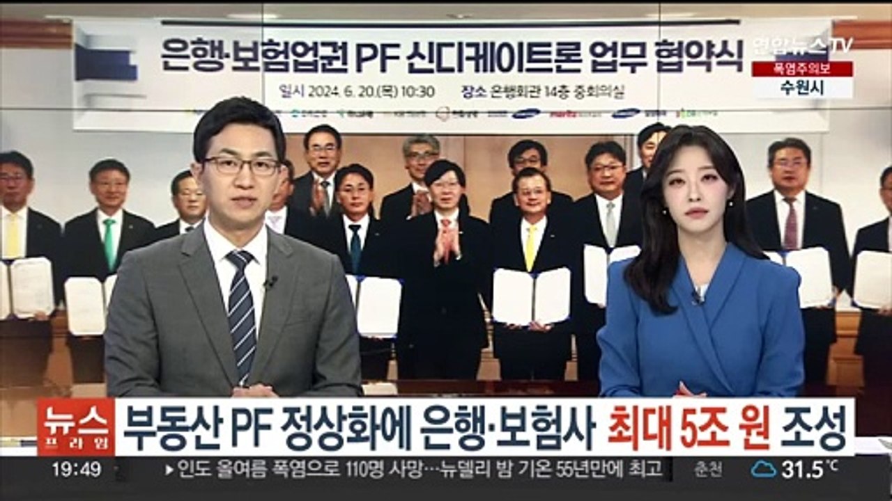 부동산 PF 정상화에 은행·보험사 '최대 5조원' 조성